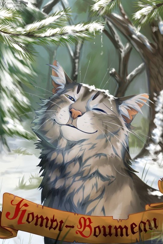 Graystripe коты Воители