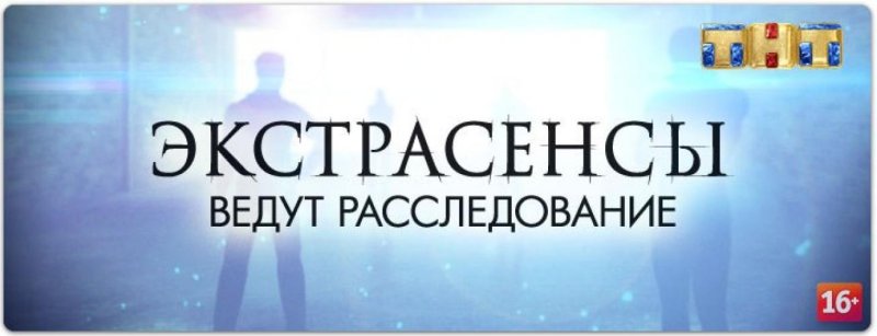 ТНТ экстрасенсы ведут расследование 2013