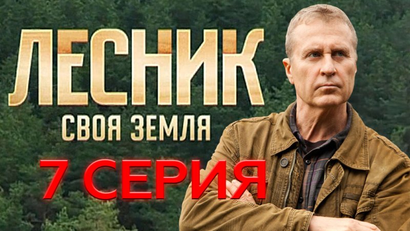 Лесник. Продолжение сериал с 2012 г.