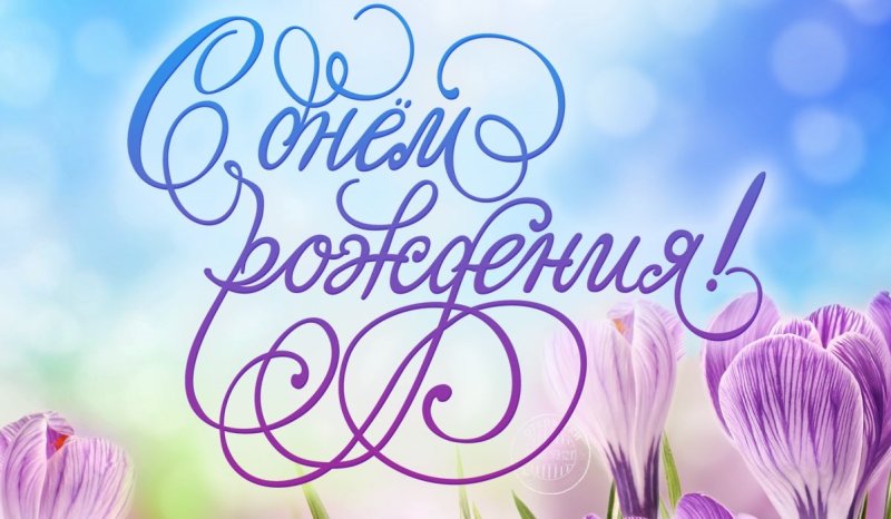 С днём рождения красивые открытки