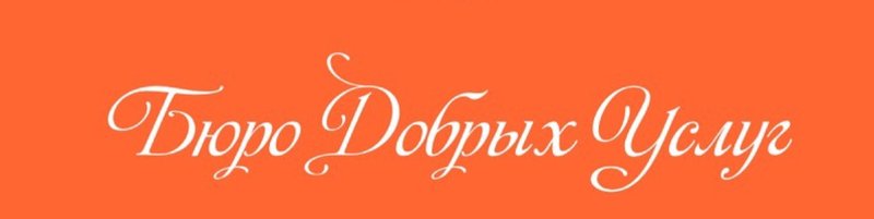 Надпись бюро услуг