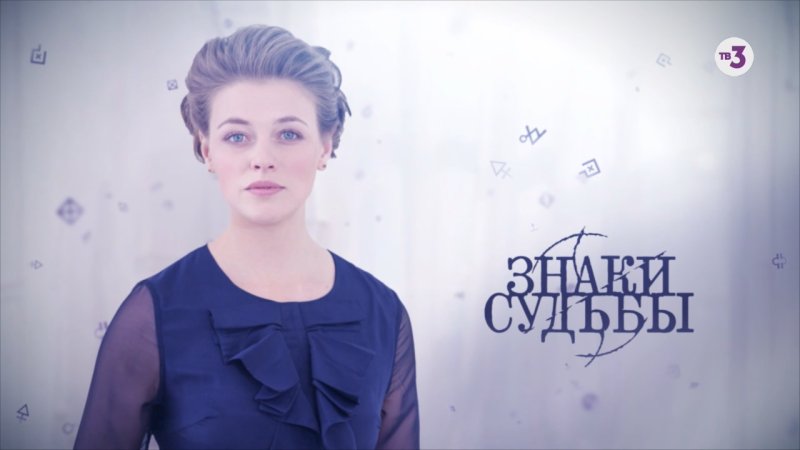 Знаки судьбы 1 сезон