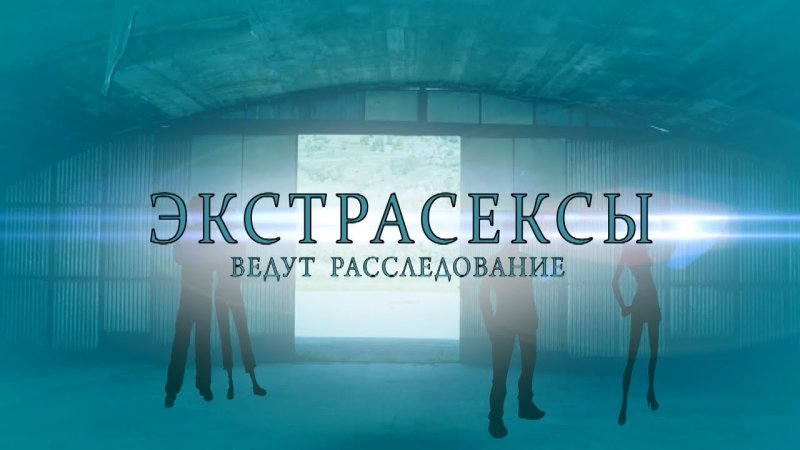 Экстрасенсы ведут расследование 2013