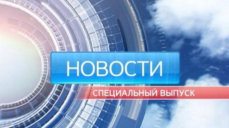 Специальный выпуск новостей