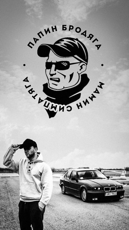 Бродяга картинки