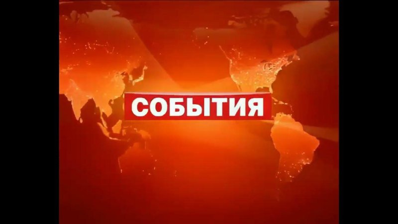 События ТВЦ