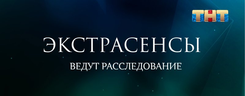ТНТ экстрасенсы ведут расследование битва экстрасенсов