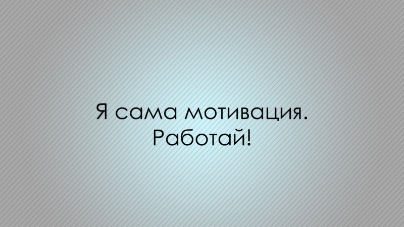 Мотивирующие надписи