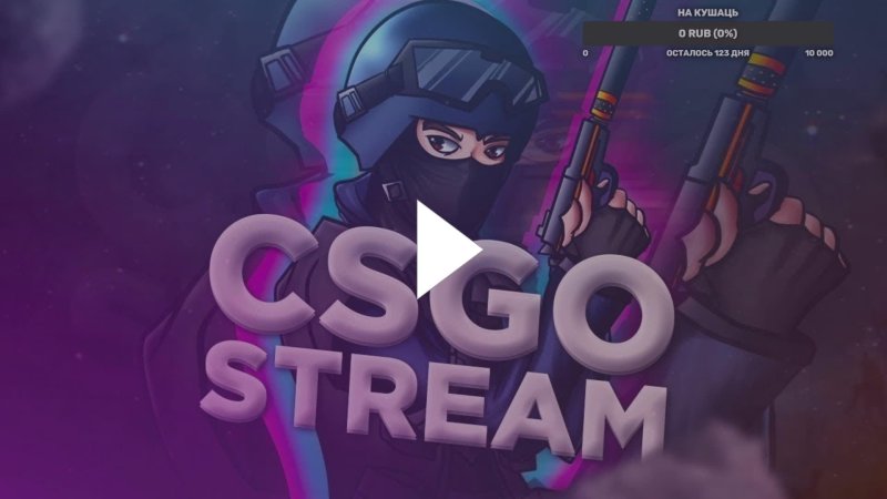 CS go превью для стрима