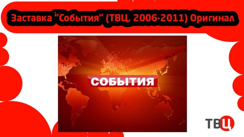 Заставка события ТВЦ