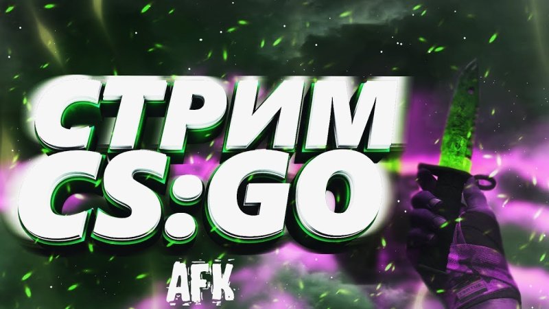 Стрим КС го