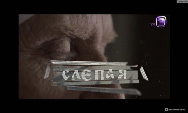 Сериал слепая канал тв3