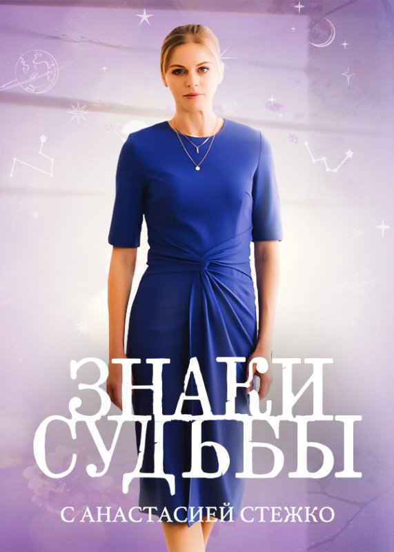Знаки судьбы на тв3 ведущая