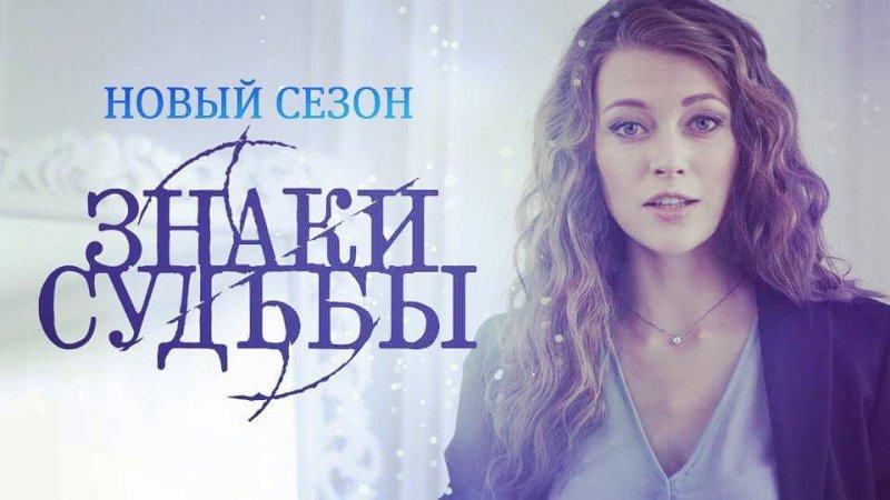Знаки судьбы ведущая