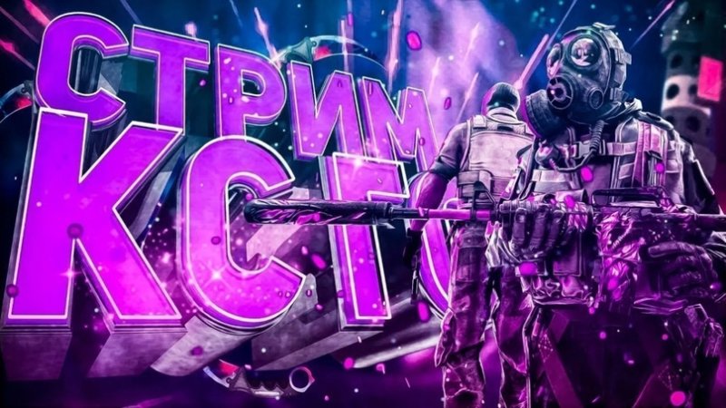 Стрим по КС го превью