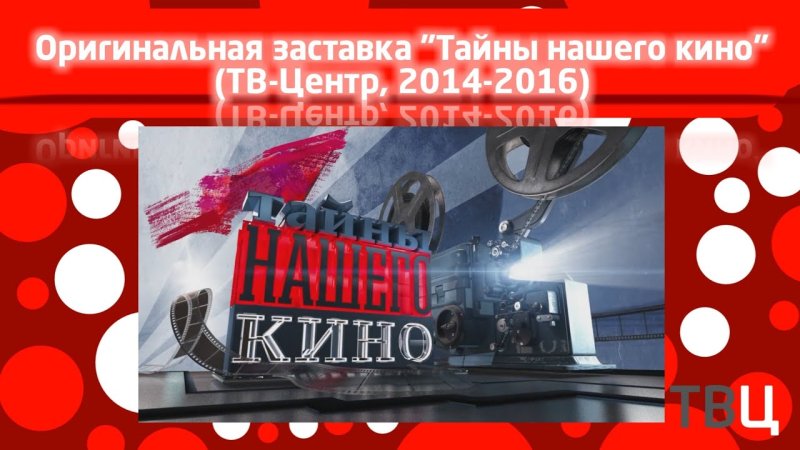 Тайны нашего кино ТВЦ