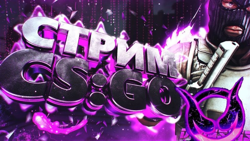 Картинка стрим КС го