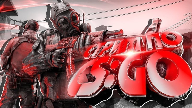 Превью для стрима по КС