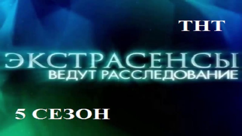 ТНТ экстрасенсы ведут расследование