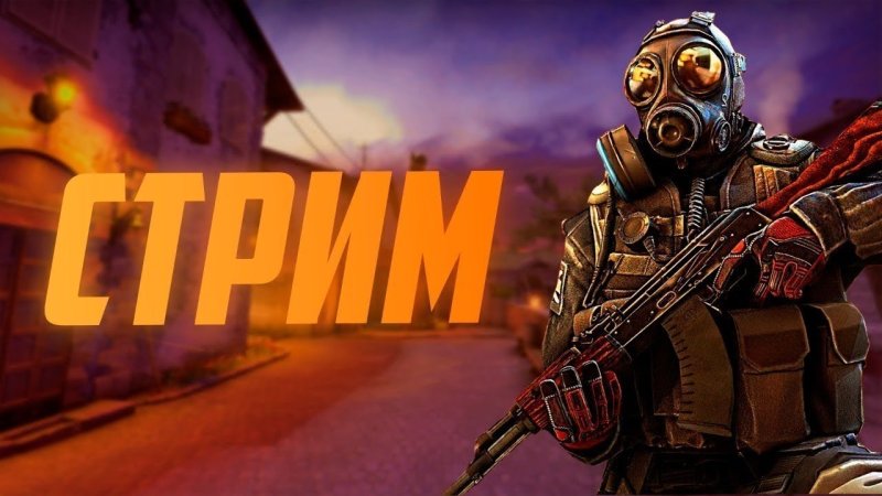 Стрим КС го превью