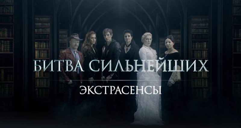 Битва сильнейших экстрасенсов 2022 на тв3