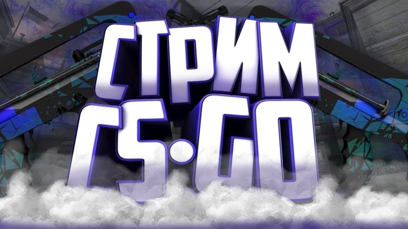 CS go стрим
