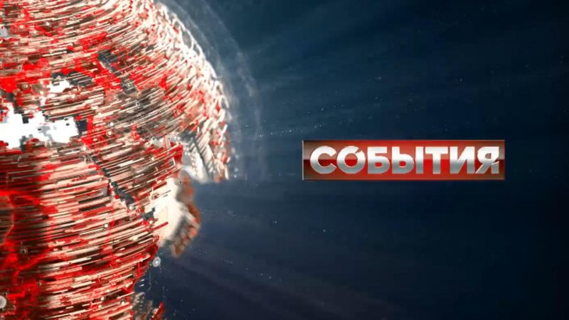 События ТВЦ