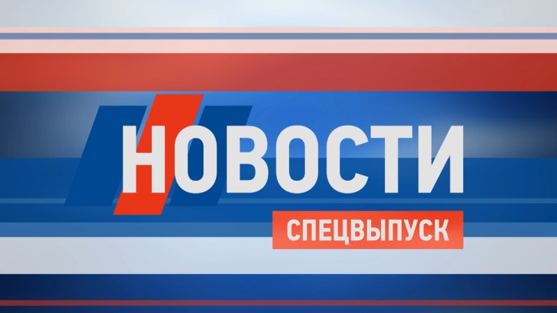 Спец выпуск новостей заставка