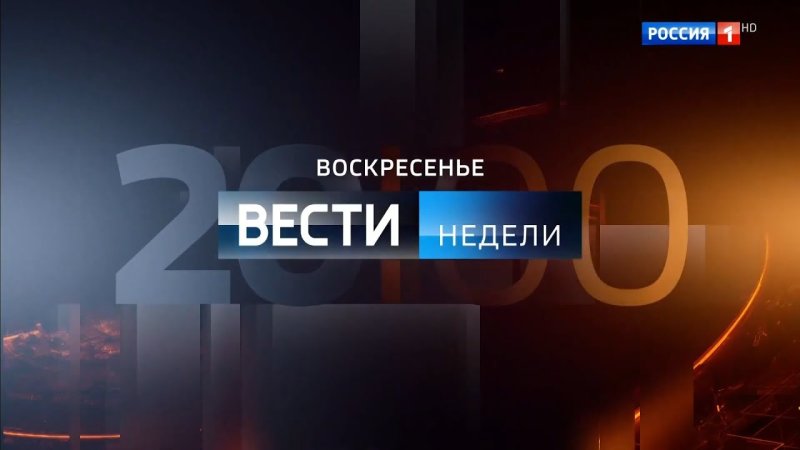 Вести недели