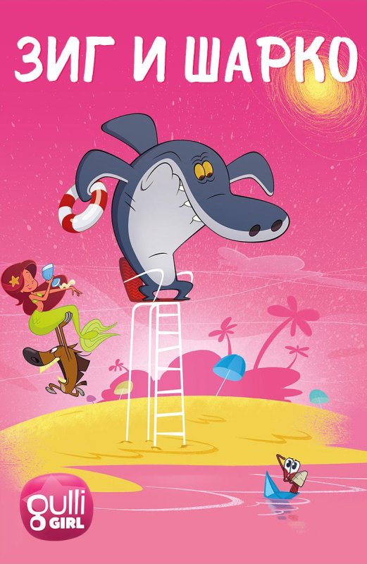 Зиг и Шарко мультик 2