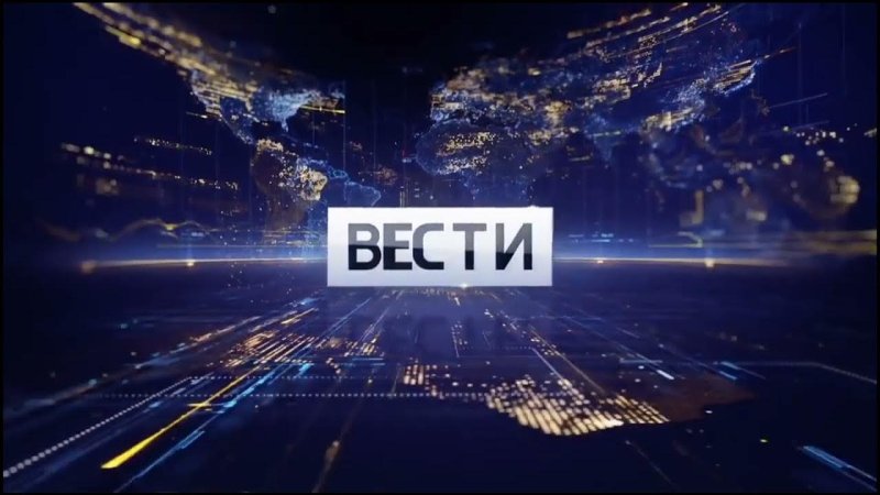 Вести заставка Россия 1