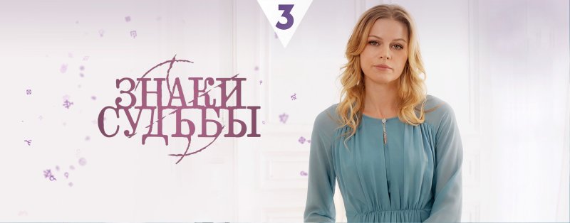 Знаки судьбы на тв3
