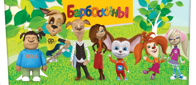 Барбоскины семья