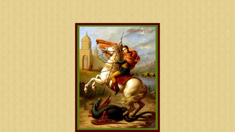 Георгий Победоносец Наполеон