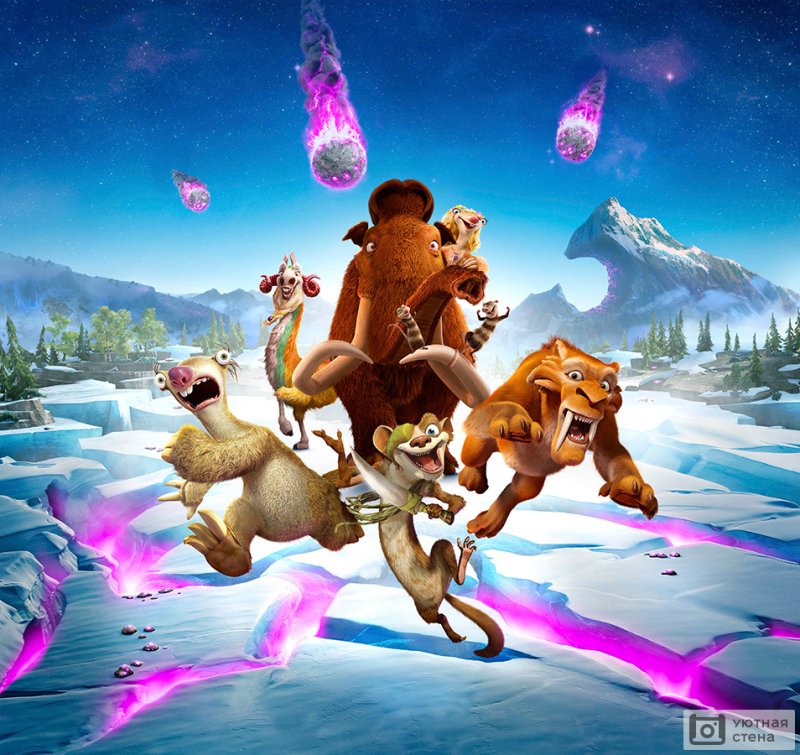 Ледниковый период 5 столкновение неизбежно Диего