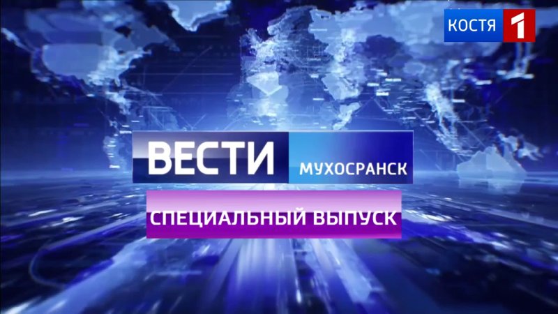 Вести специальный выпуск заставка