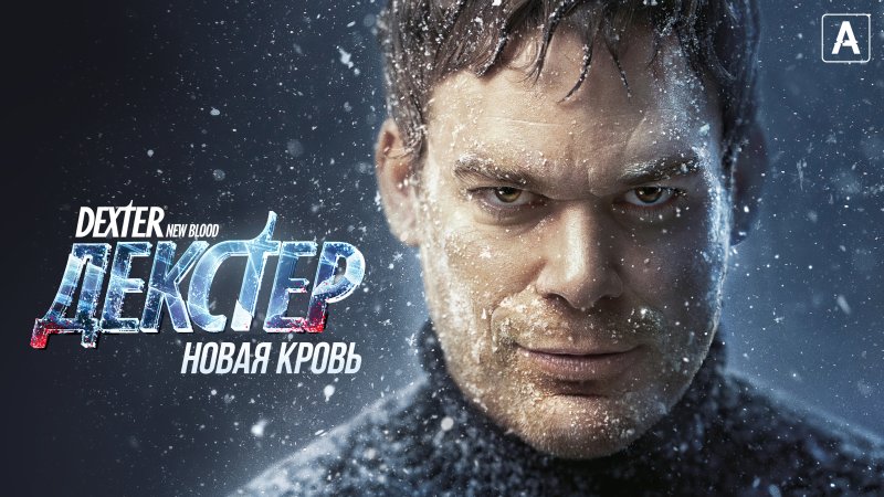 Декстер новый сезон 2021