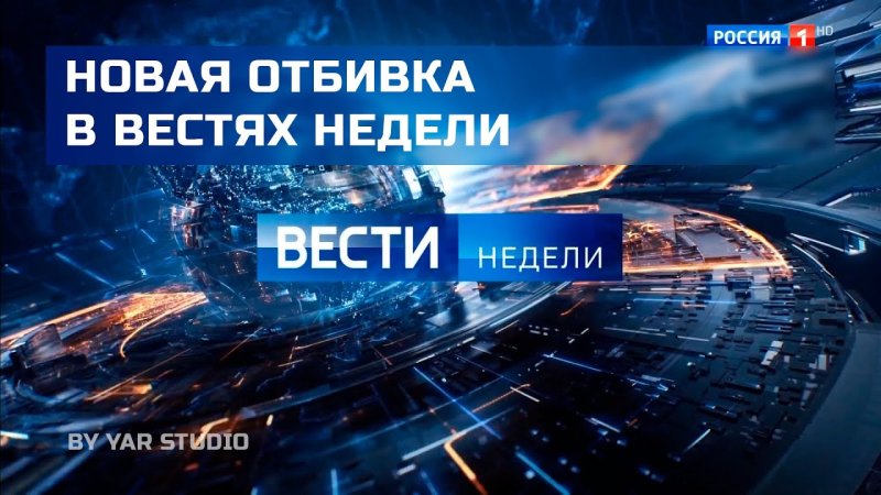 Вести недели