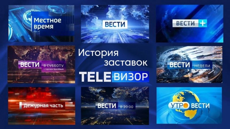 История заставок программы новости