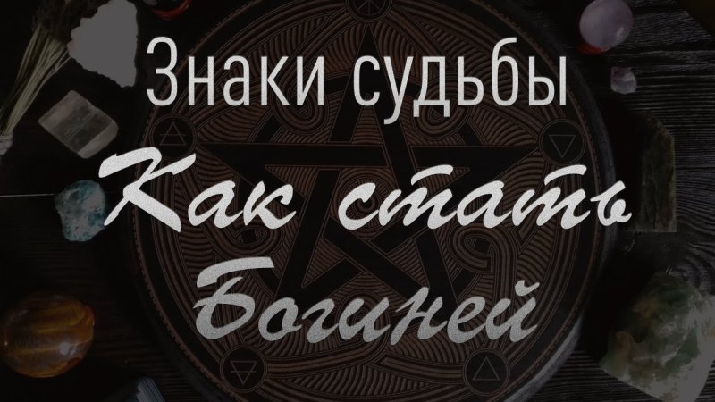 Символ судьбы