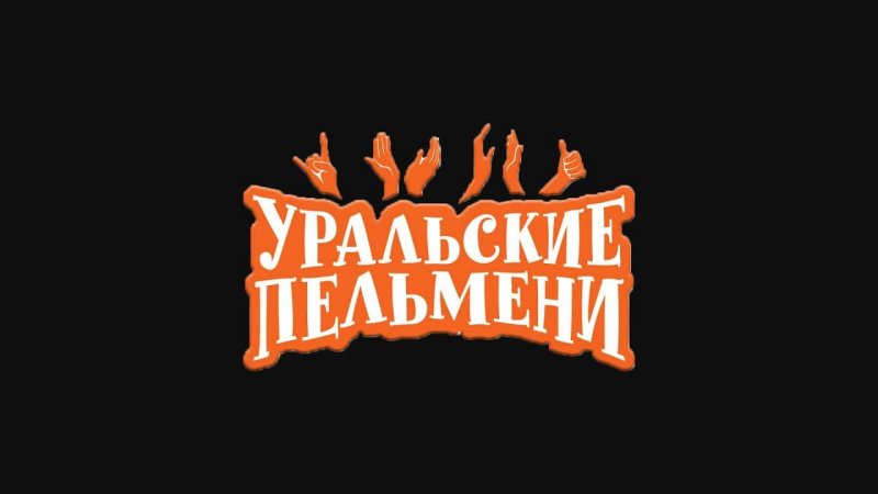 Уральские пельмени заставка шоу