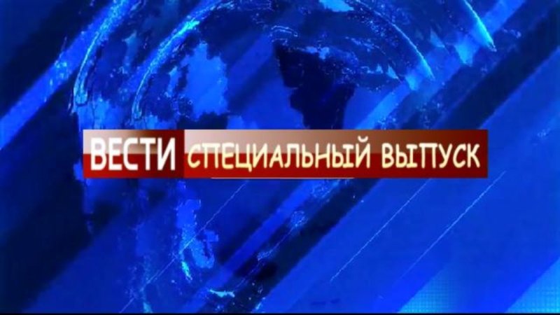 Вести специальный выпуск