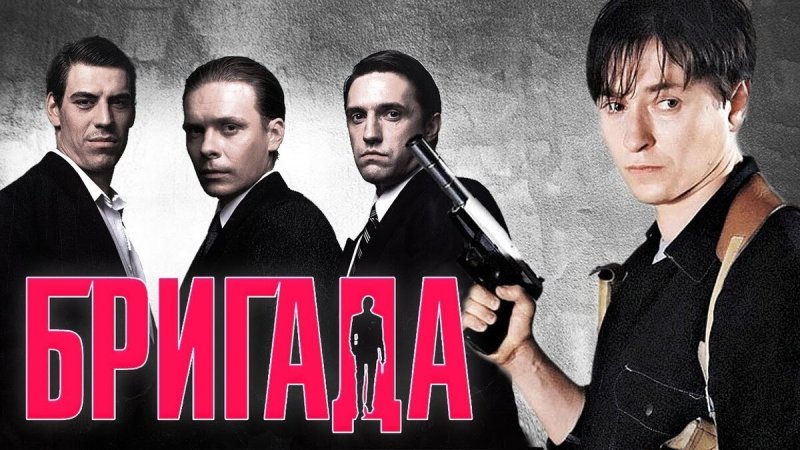 Бригада сериал Постер
