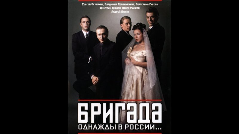 Плакаты бригада сериал