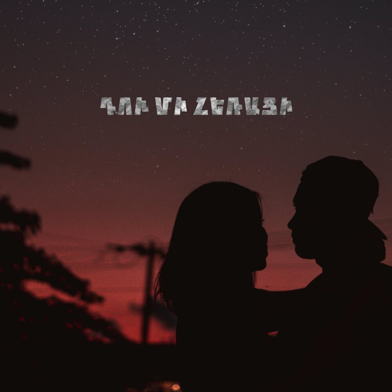 Ночи и силуэт влюбленных