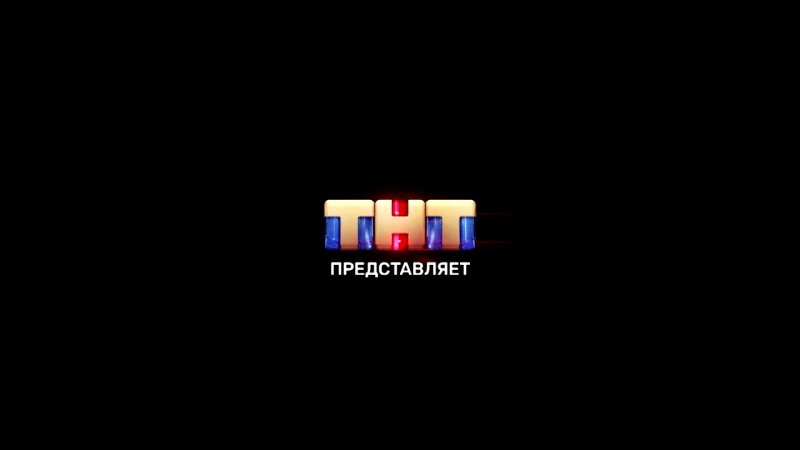 Заставка телеканала ТНТ