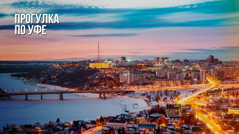 Город Уфа с высоты птичьего полета