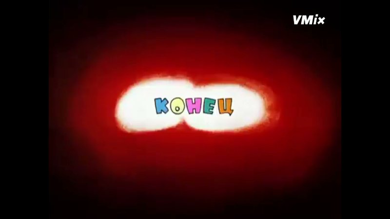 Конец из мультфильма