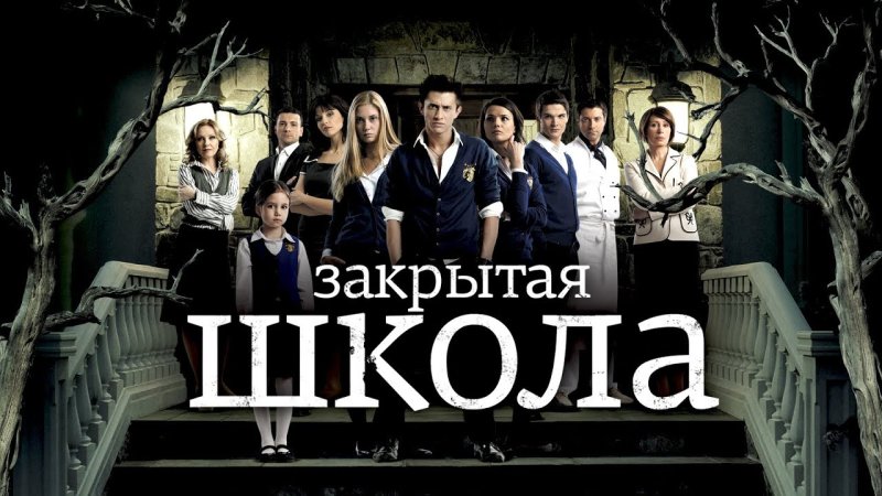 Закрытая школа обложка сериала