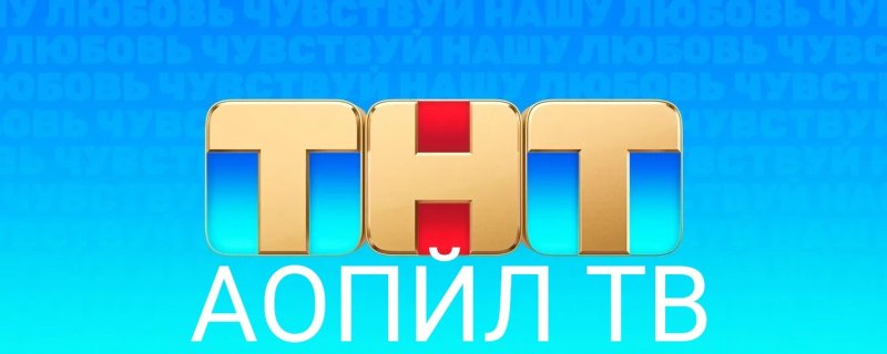 Канал ТНТ